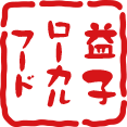 益子ローカルフード