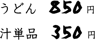うどん 850円 汁単品 350円