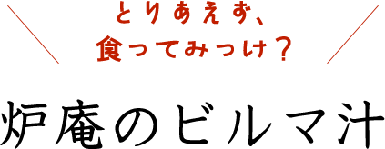 とりあえず、食ってみっけ? 炉庵のビルマ汁