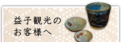 益子観光のお客様へ