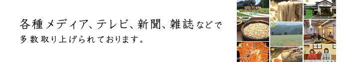 各種メディア、テレビ、新聞、雑誌などで多数取り上げられております。
