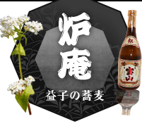 益子のそば そば処　炉庵（ロアン）