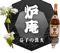 益子のそば そば処　炉庵（ロアン）