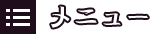 メニュー