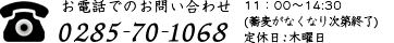 お電話でのお問い合わせ 0285-70-1068 11時～14時30分(蕎麦がなくなり次第終了) 定休日：木曜日