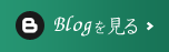 Blogを見る