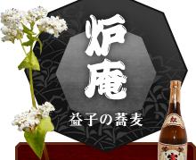 益子のそば そば処　炉庵（ロアン）