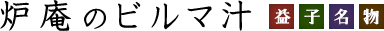 炉庵のビルマ汁 益子名物