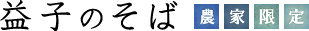 益子のそば 農家限定