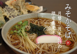 みそかそば 月替り・月末だけの限定蕎麦！