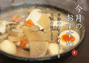 今月のおすすめ 季節のおすすめメニューをご紹介致します。
