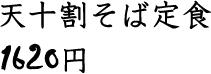 天十割そば定食 1620円