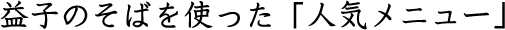 益子のそばを使った「人気メニュー」