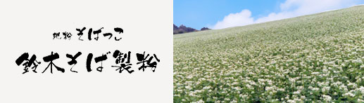 鈴木そば製粉所