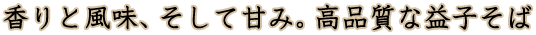香りと風味、そして甘み。高品質な益子そば