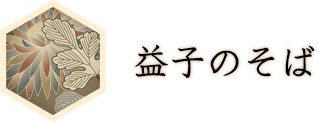 益子のそば