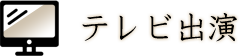 テレビ出演