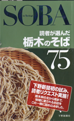 SOBA 読者が選んだ栃木のそば75