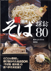 新・栃木そば探訪80