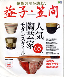 焼物の里を訪ねて　益子・笠間