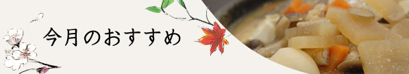 今月のおすすめ