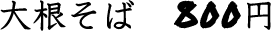 大根そば800円