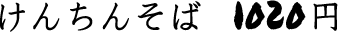 けんちんそば　1,020円
