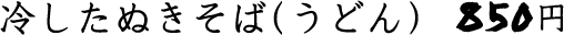 冷やしたぬきそば・うどん 