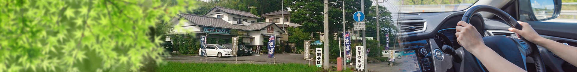 農家限定 益子のそば