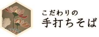 こだわりの手打ちそば