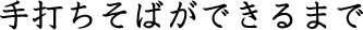 手打ちそばができるまで
