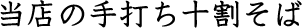 当店の手打ち十割そば